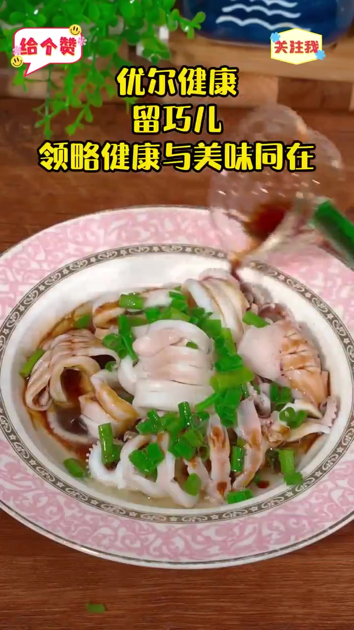 超简单美味!白灼鱿鱼搭配留巧儿人参白灼酱汁  只需两步,就能做出让人欲罢不能的白灼鱿鱼哦!