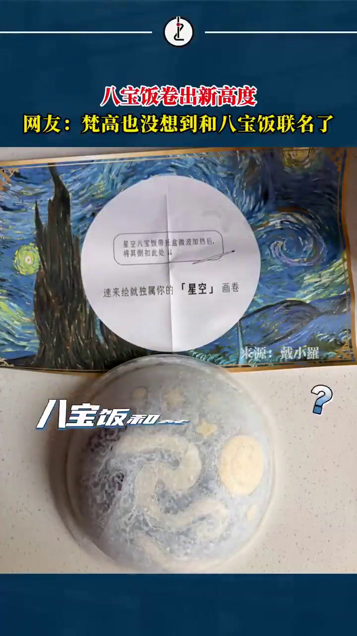 「商家新出星空八宝饭,网友:梵高也没想到有一天和八宝饭联名了」八宝饭是上海春节期间的必备美