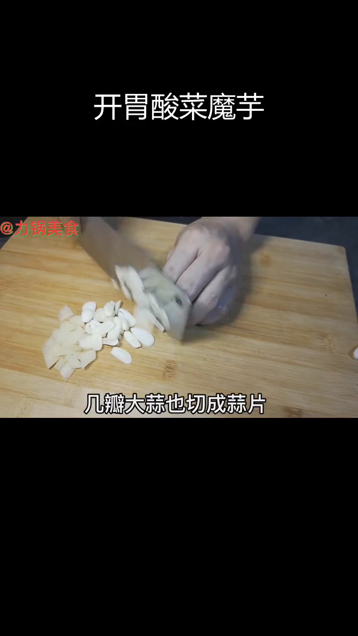 酸菜炒魔芋,开胃又下饭的减肥大餐