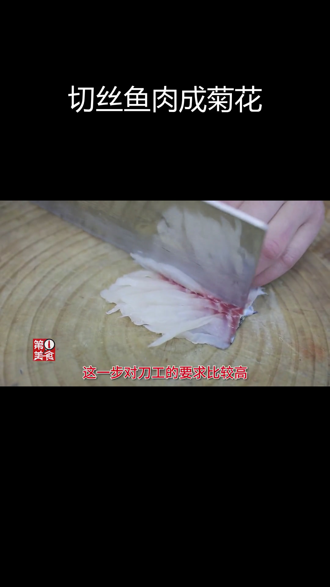 菊花鱼制作技巧,刀法精湛才能呈现完美造型