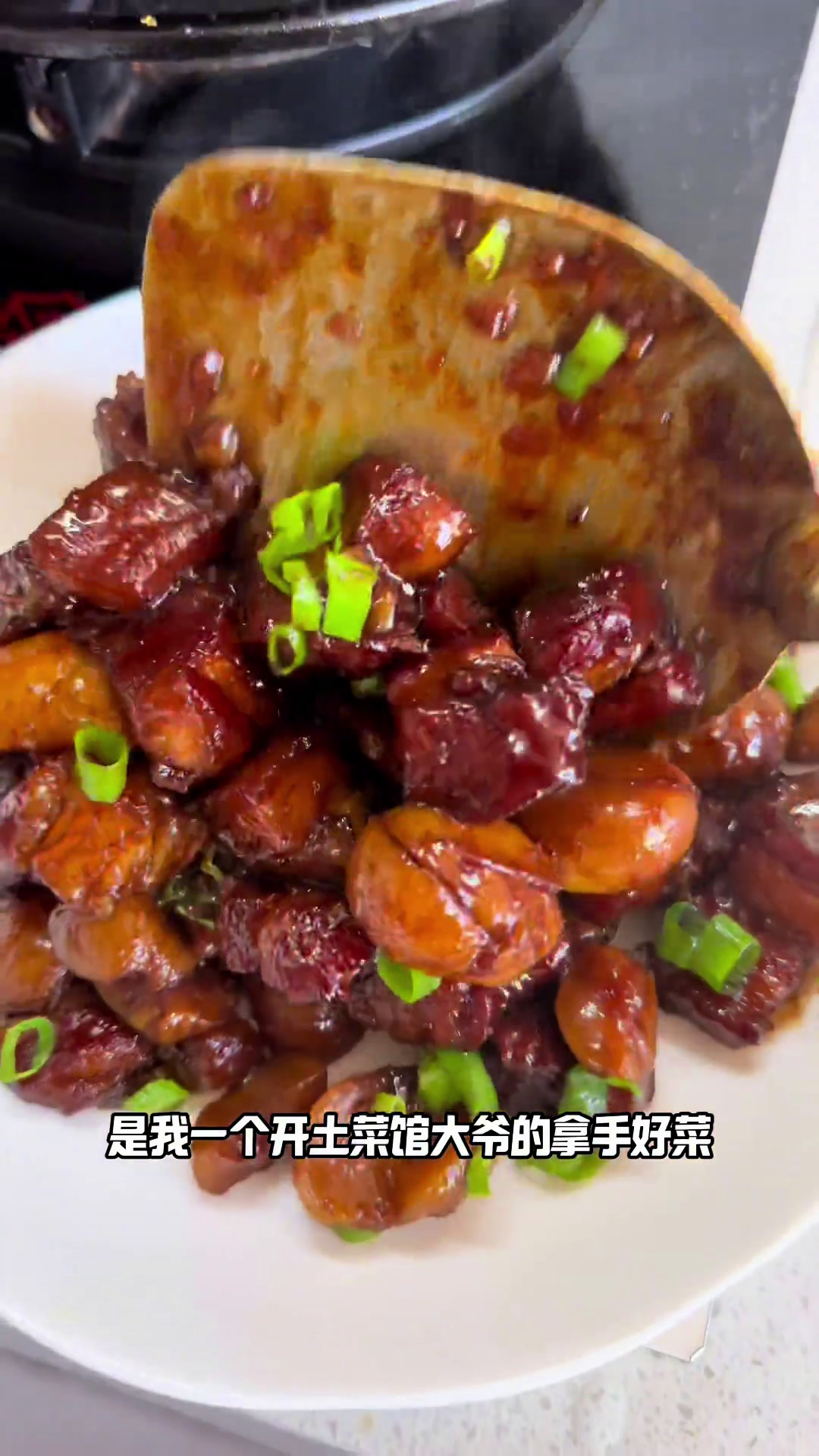 土菜馆大爷的绝活板栗红烧肉!板栗粉粉糯糯的,再加上红烧肉的香气,甜香甜香的,我直接干了三碗