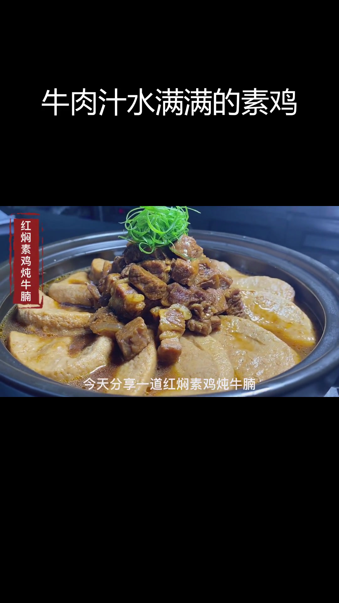 红焖素鸡炖牛腩,营养满分的家常做法