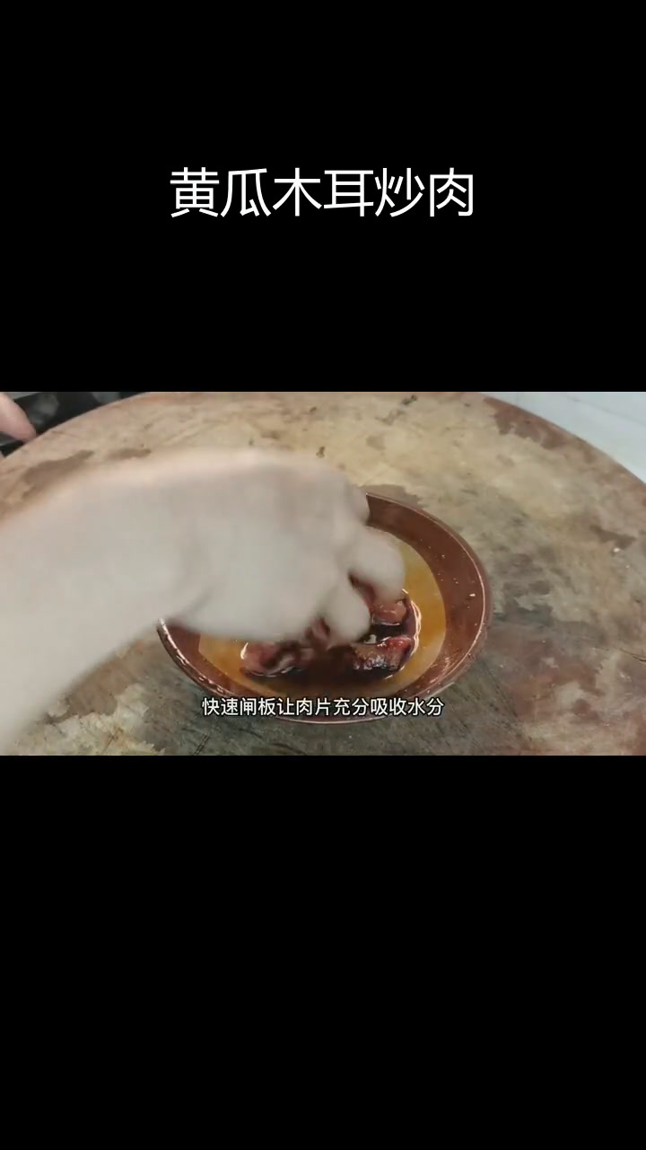 黄瓜木耳肉片,脆嫩不吐水的小技巧
