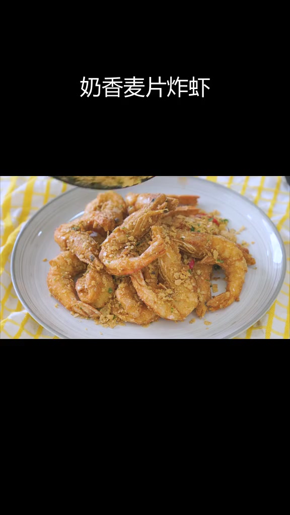 马来西亚风味奶香麦片虾,外脆内嫩