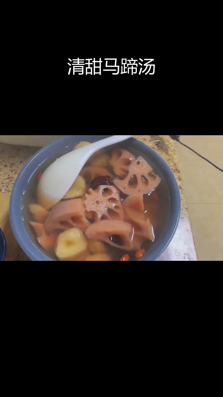 莲藕马蹄糖水,清润美味