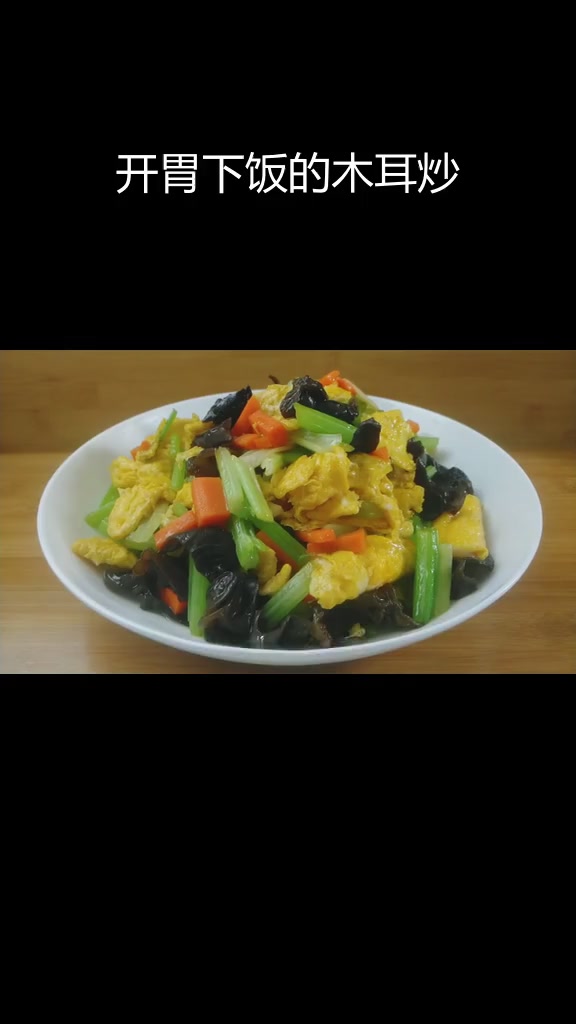芹菜木耳炒鸡蛋,营养美味又开胃