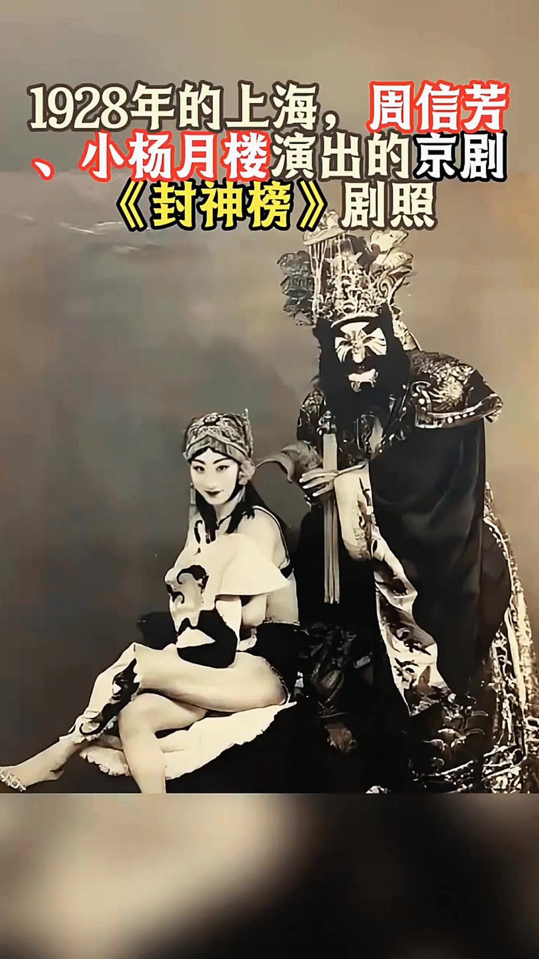 1928年的上海,周信芳、小杨月楼演出的京剧《封神榜》剧照