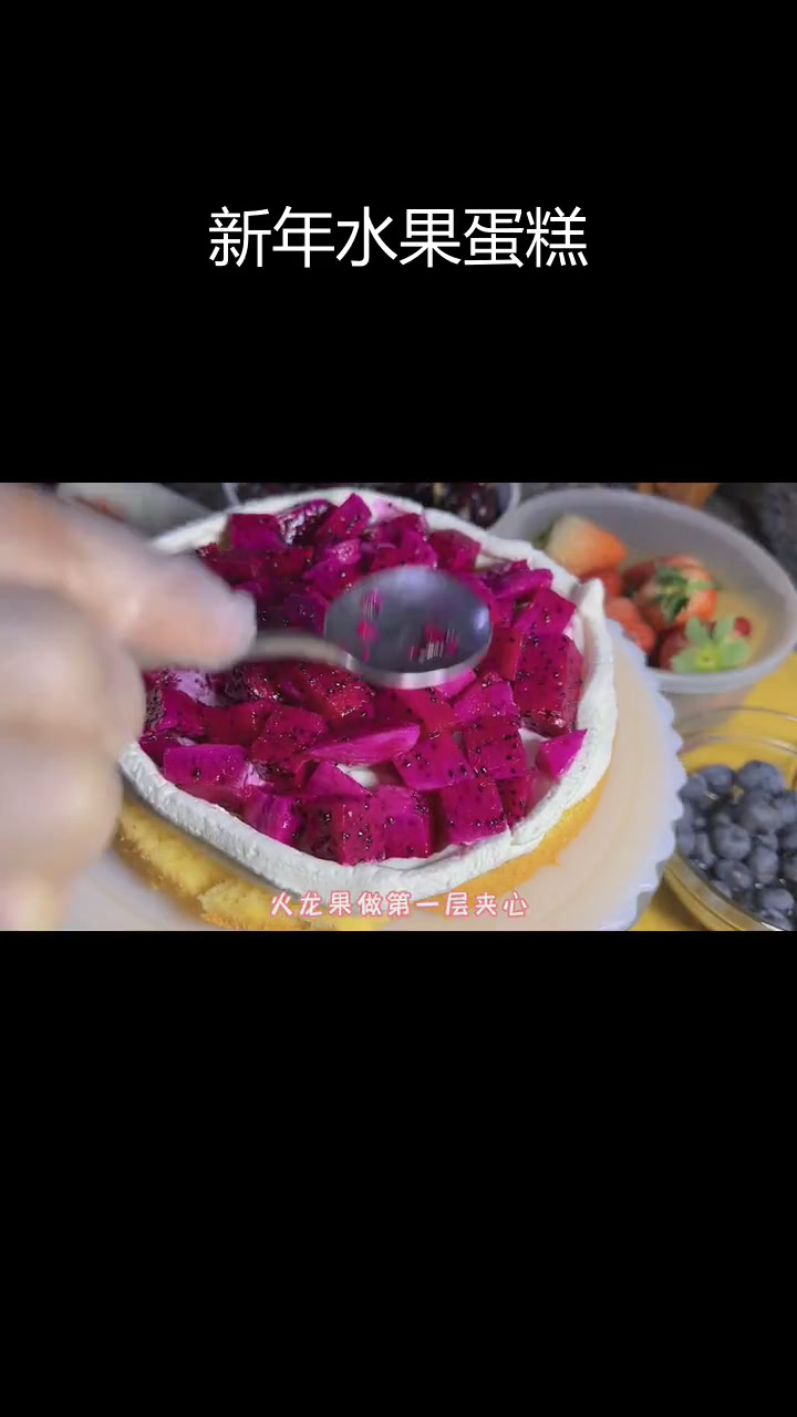 2023年跨年水果蛋糕