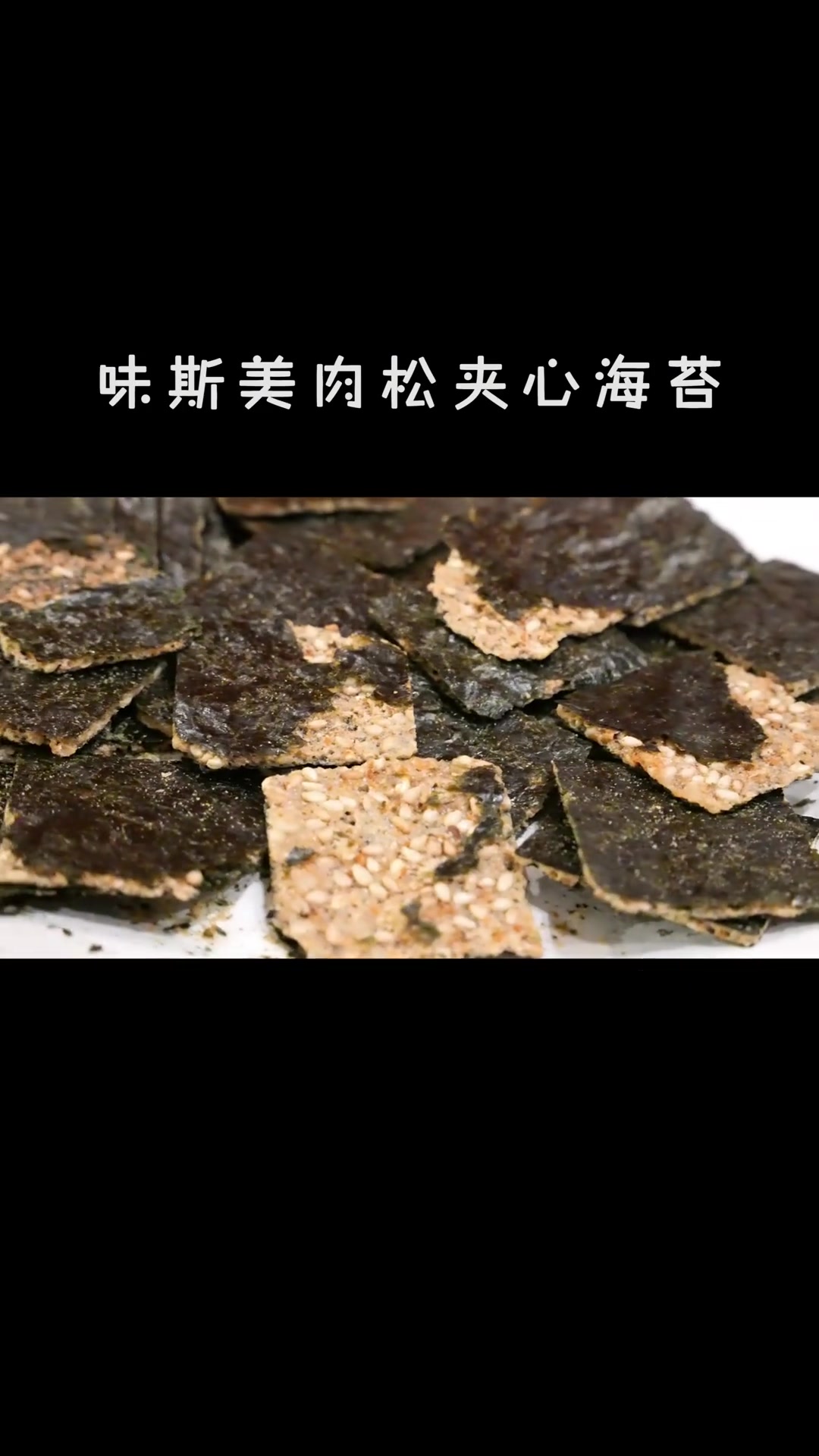 M会员店的味斯美肉松夹心海苔好吃到停不下来味斯美肉松夹心海苔肉松夹心海苔M会员店必买味斯美