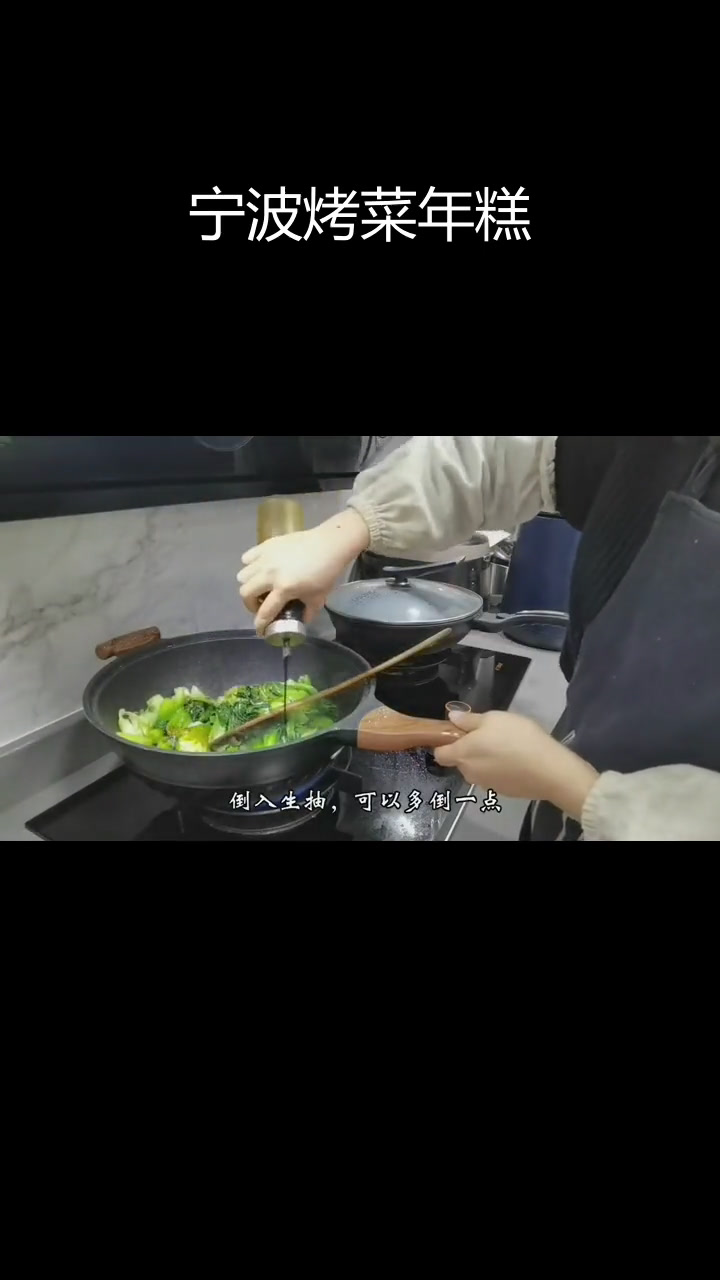 宁波特色烤菜年糕做法,轻松学会