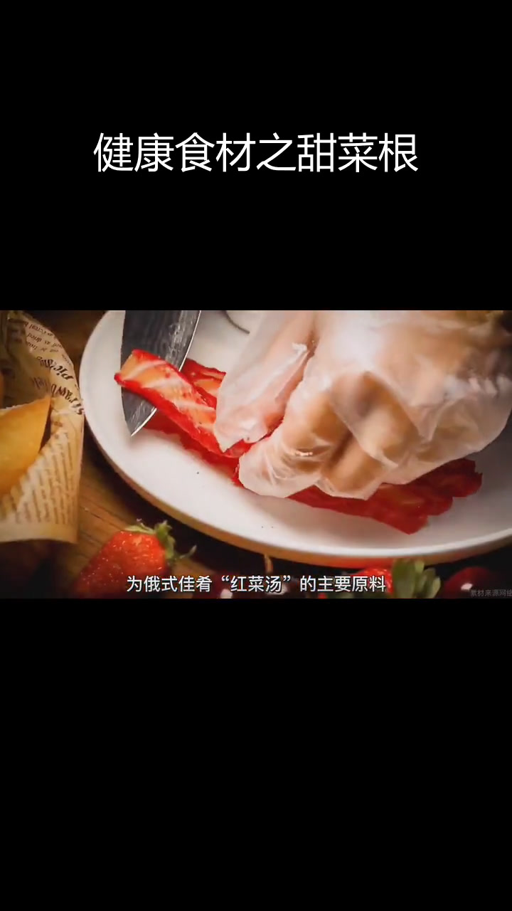 甜菜根:天然色素的来源