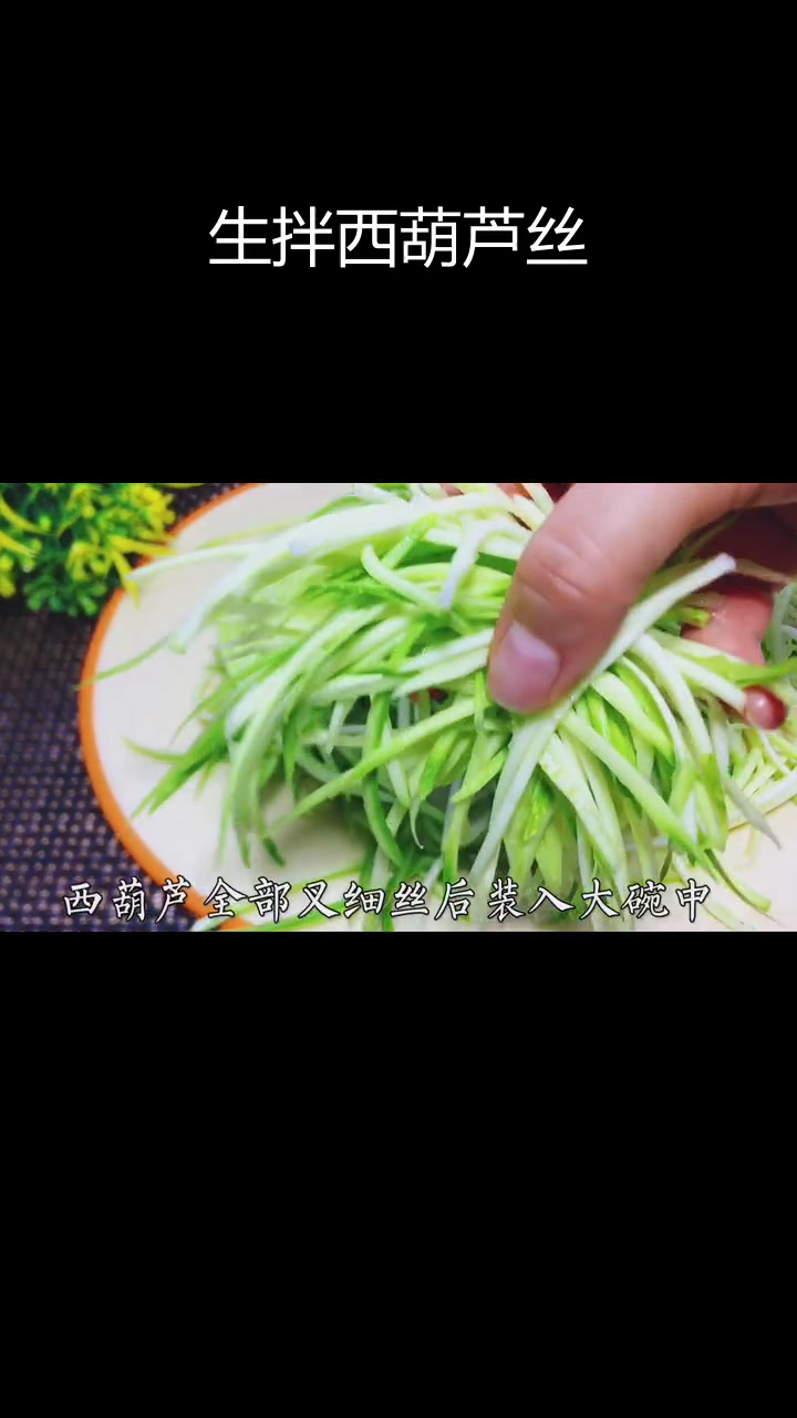 西葫芦新做法,清爽又美味