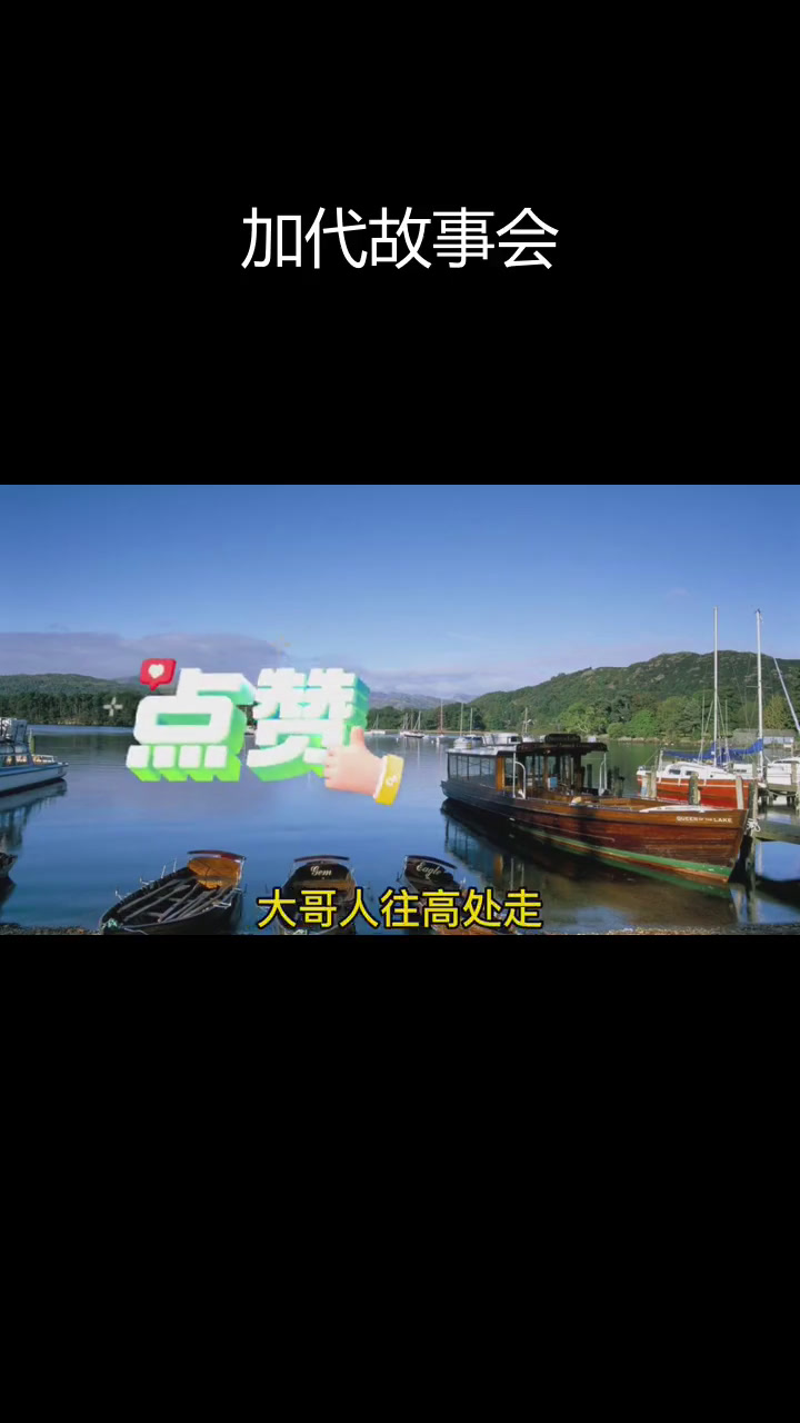 白毛鸡与加代的江湖恩怨