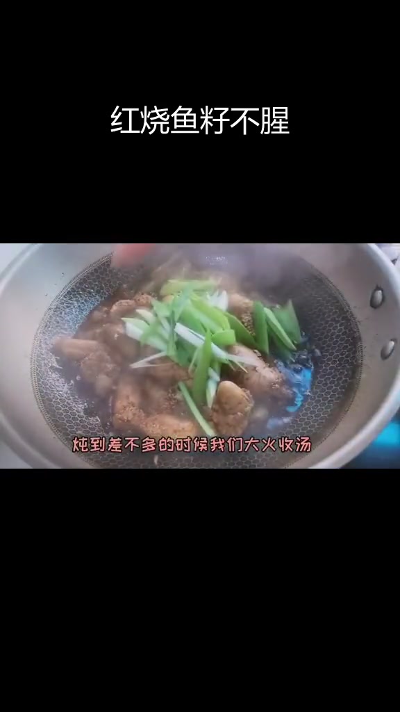 鱼籽红烧做法,简单又美味