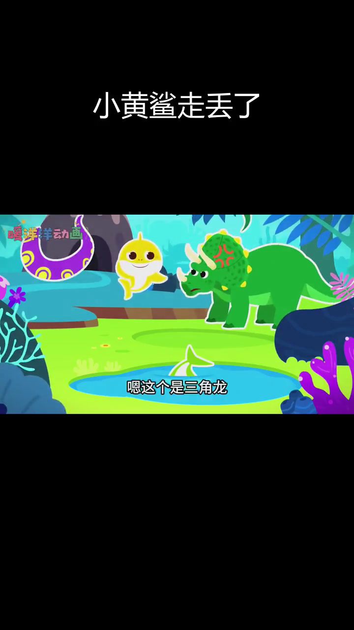 鲨鱼宝宝与恐龙探险,小黄鲨迷路了