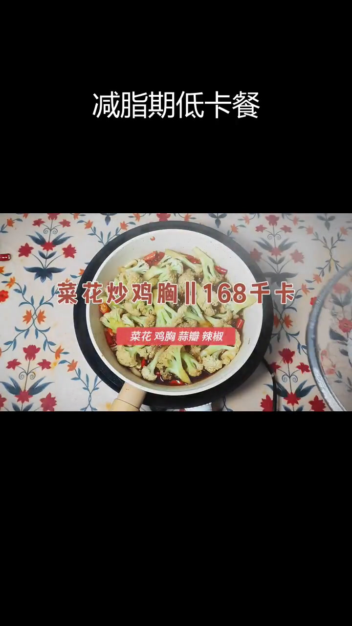 低脂美味:菜花炒鸡胸肉