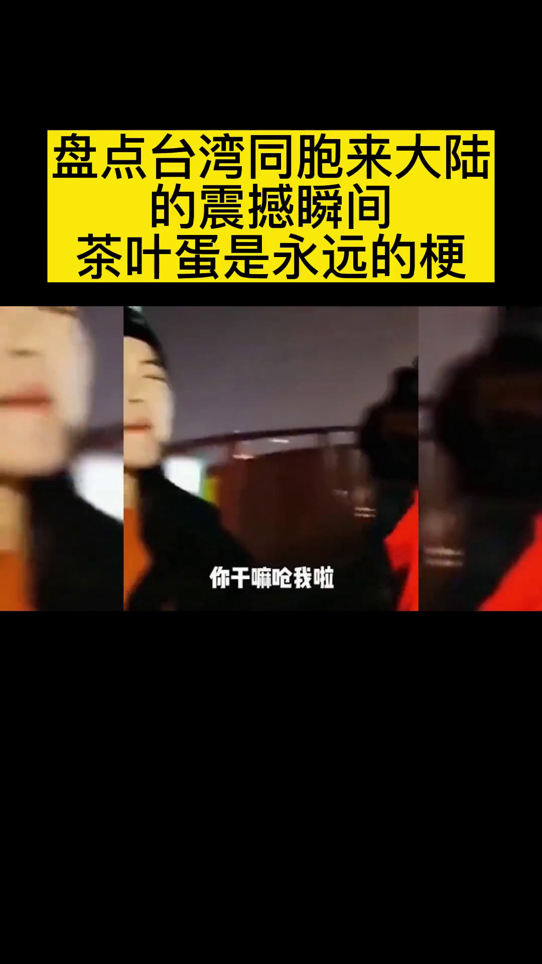 盘点台湾同胞来大陆的震撼瞬间,茶叶蛋是永远的梗