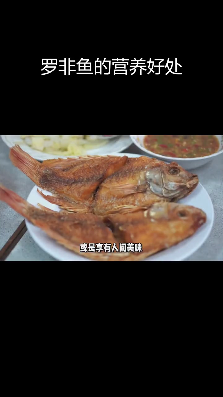 罗非鱼的营养价值与健康益处