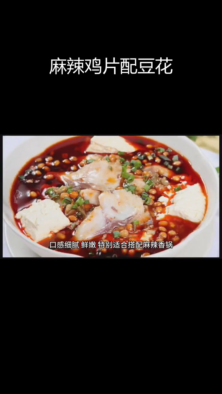 麻辣豆花鸡,川味经典美味