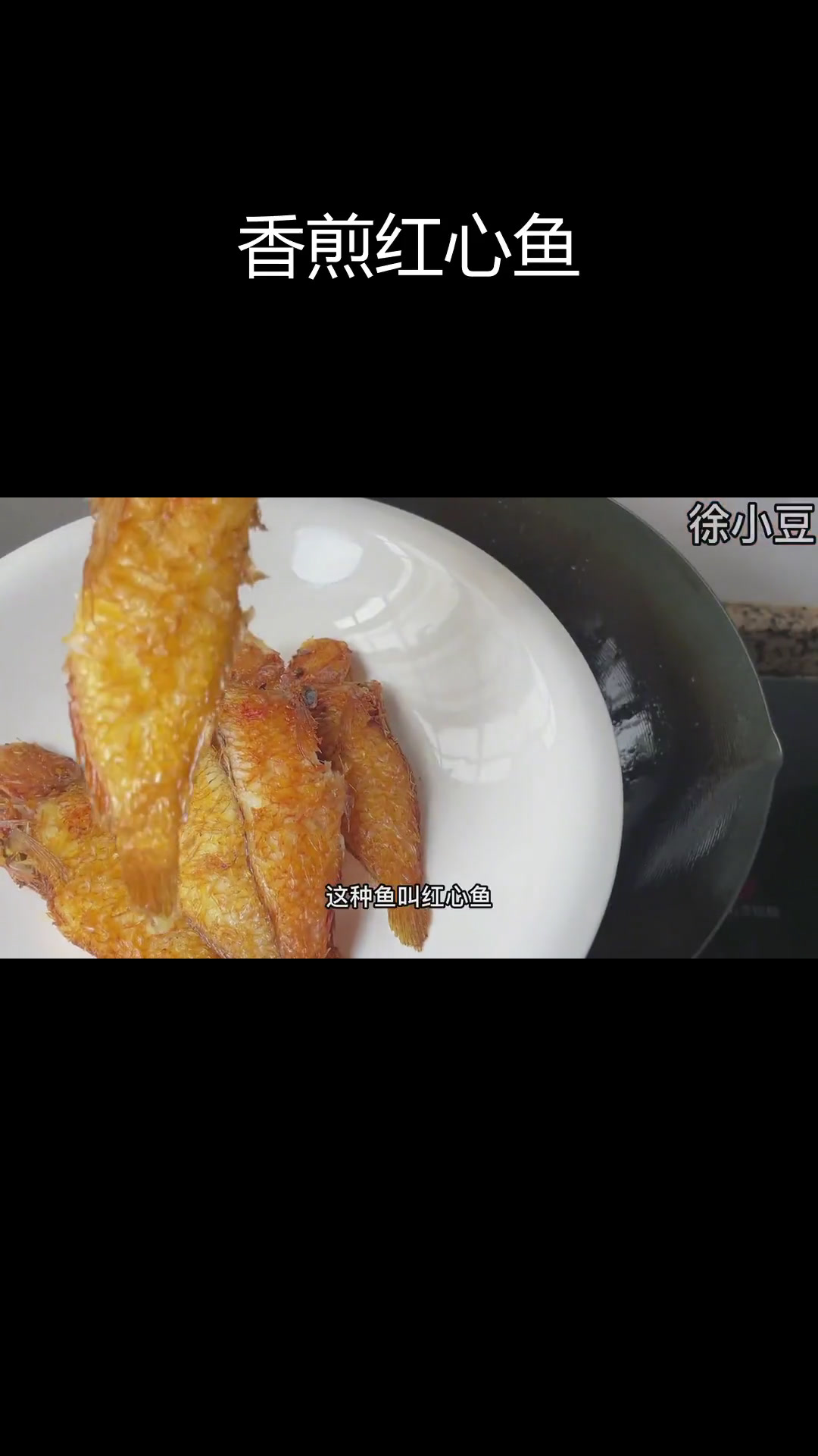 红心鱼干煎做法,外酥里嫩超美味