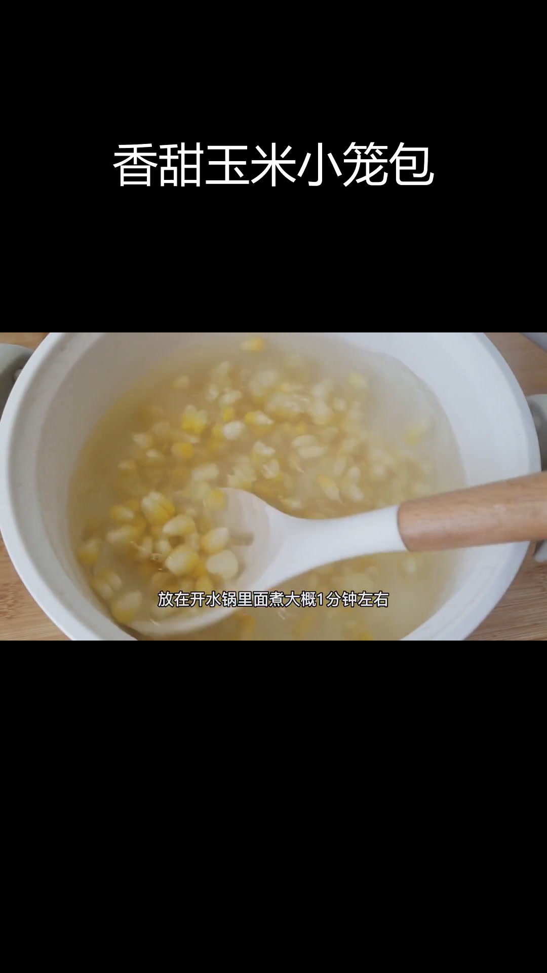 玉米鲜肉小笼包,早餐新选择