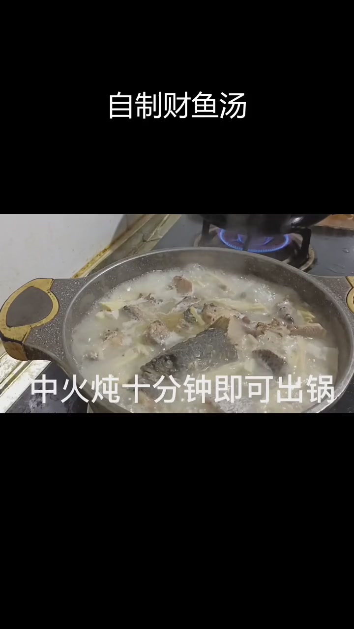 独特财鱼汤做法,鲜美又营养