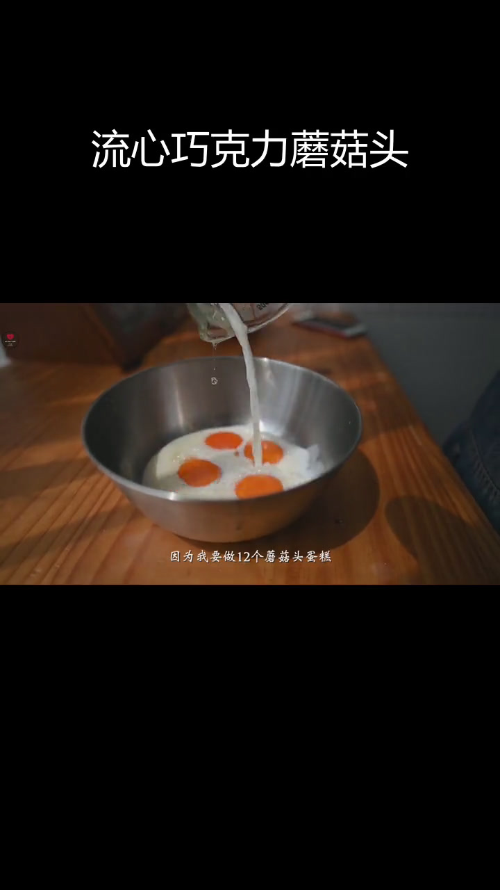 经典蘑菇头巧克力流心蛋糕制作教程