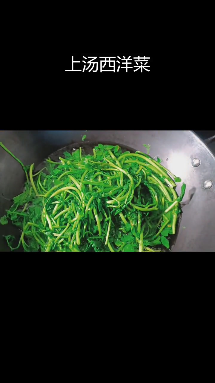 爽脆西洋菜上汤做法