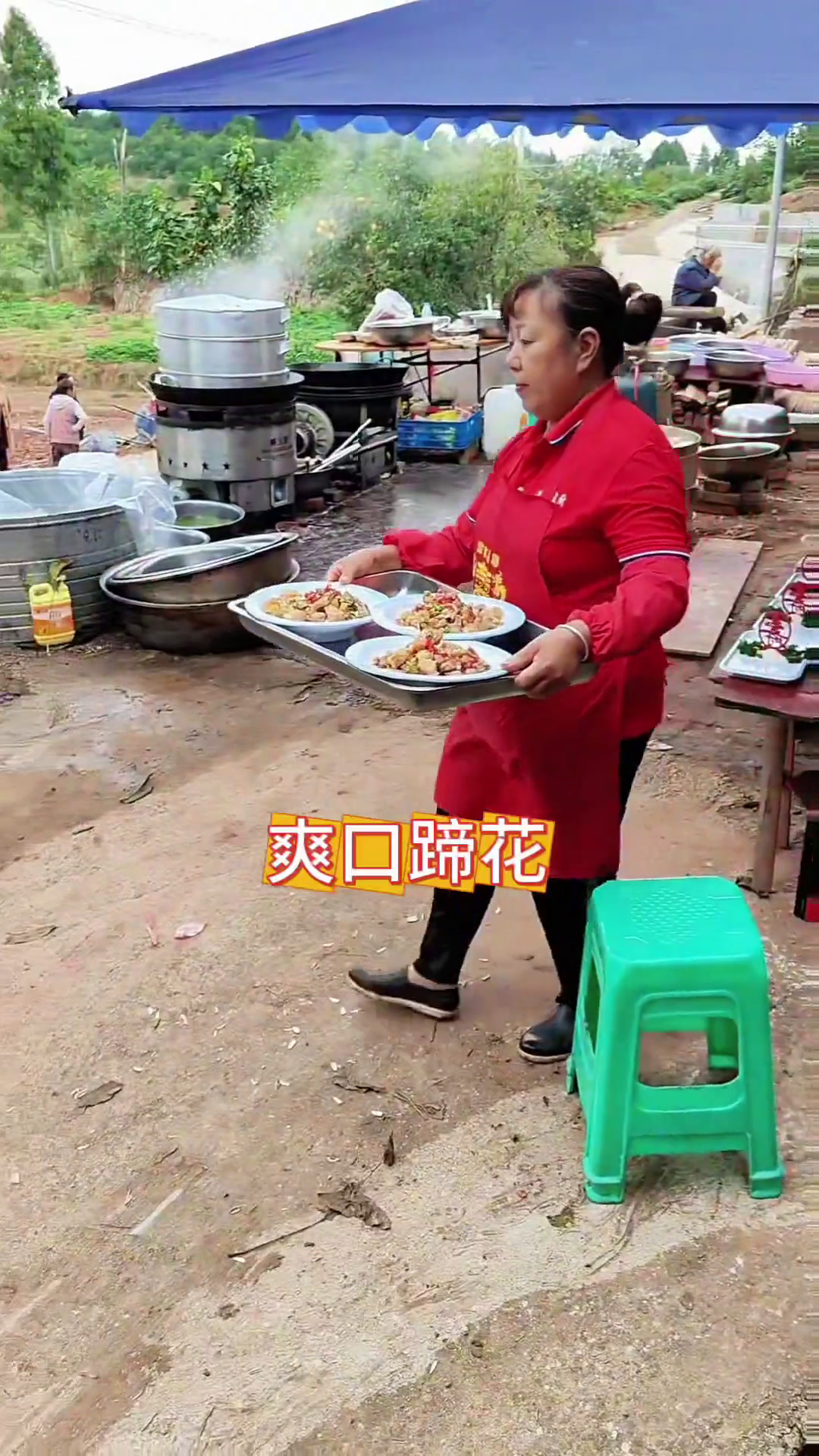 今天在全胜村3组办一场生日宴,祝福寿星老人身体健康,万事如意
