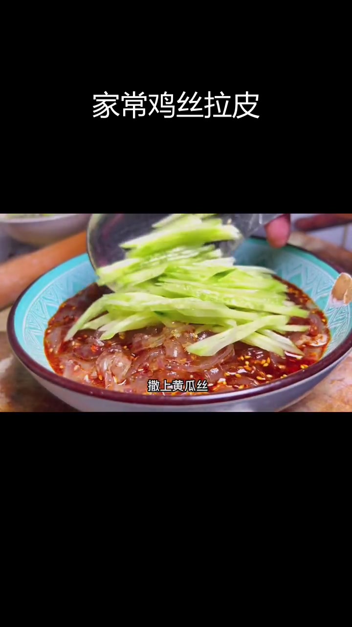 河南年夜饭必备凉菜:鸡丝拉皮