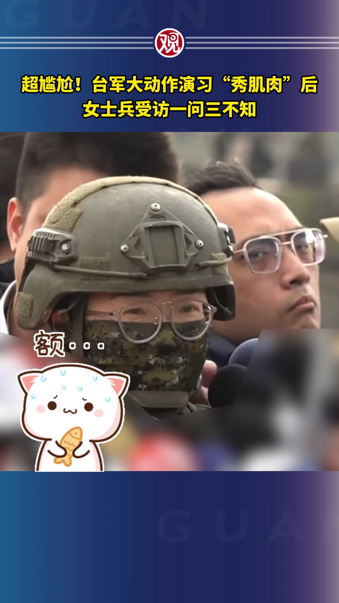 超尴尬!台军大动作演习“秀肌肉”后,女士兵受访一问三不知