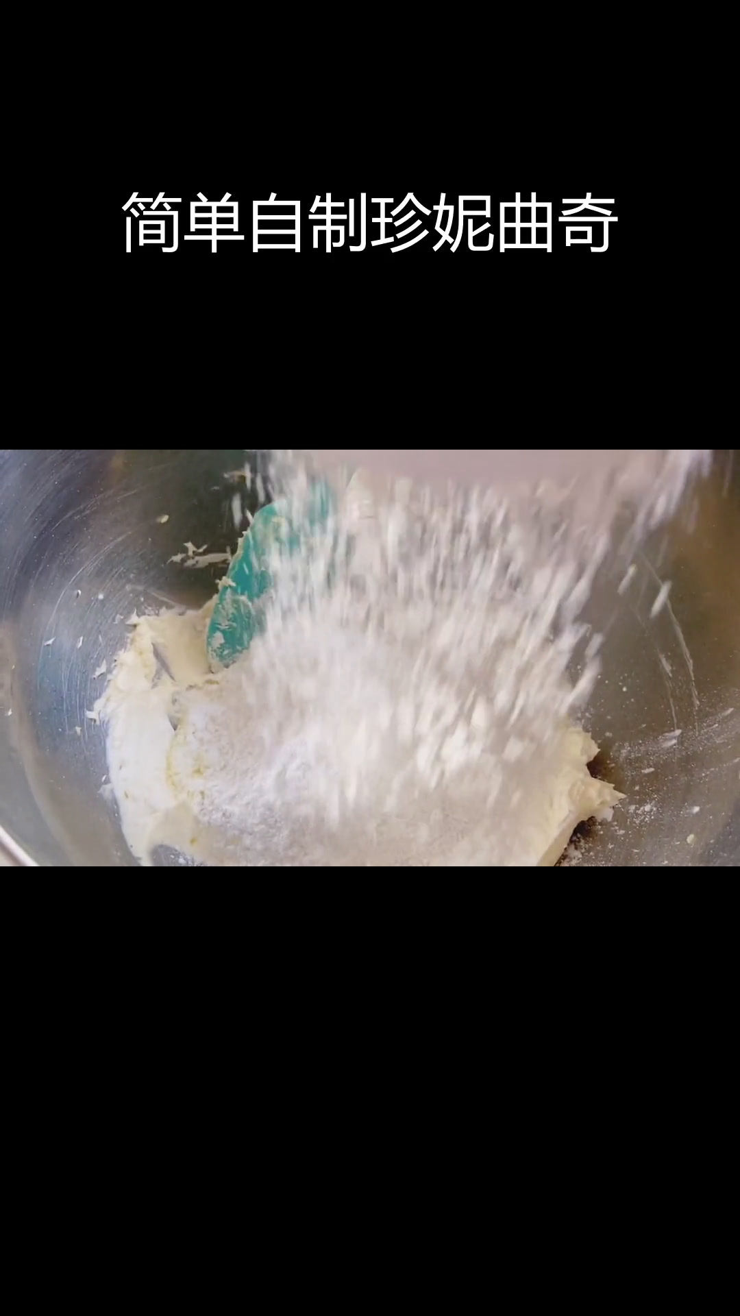 轻松学会做珍妮曲奇,酥脆到掉渣