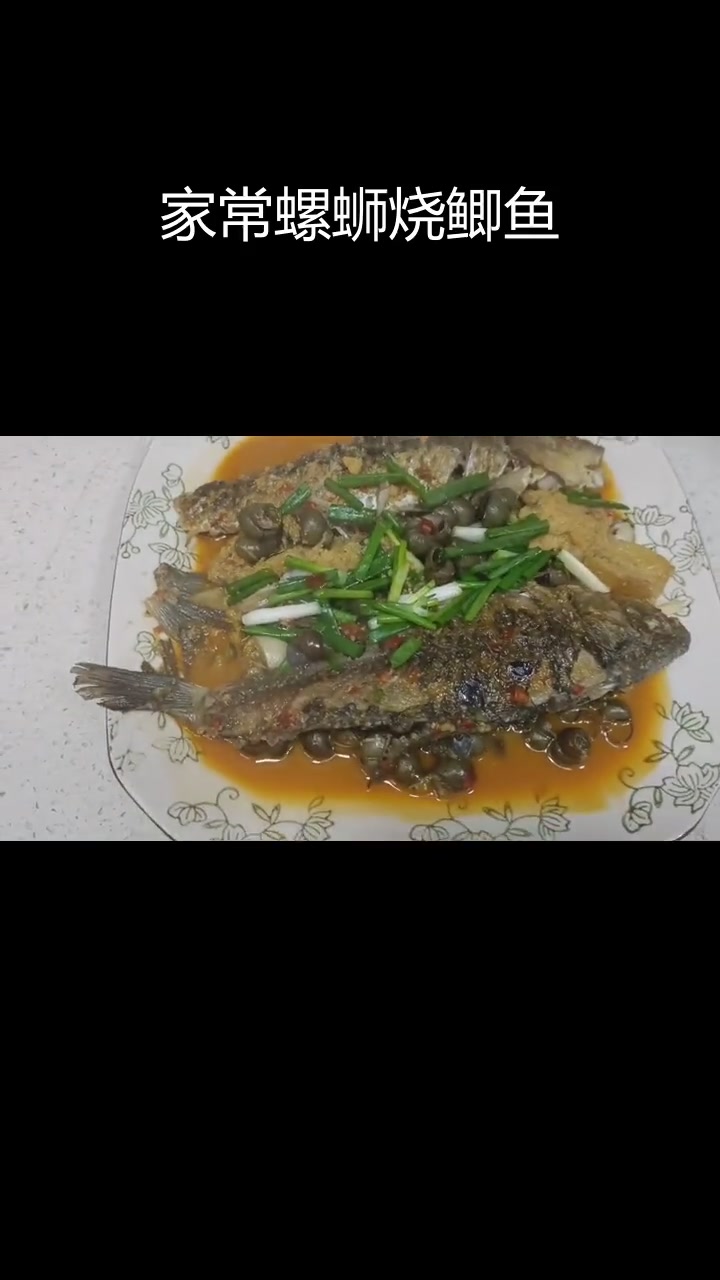 螺蛳烧鲫鱼的家常做法
