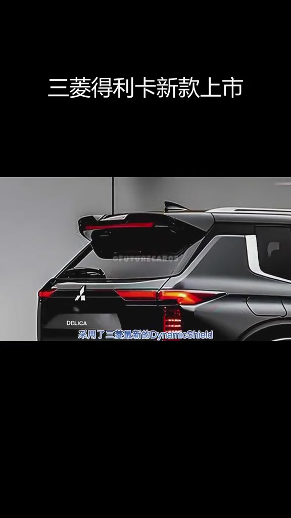 全新三菱得利卡:终极混合动力越野MPV