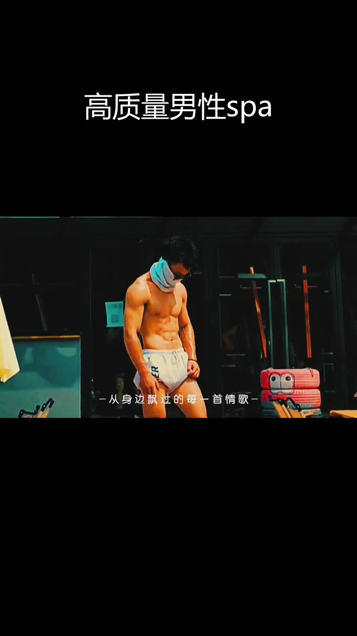 肌肉男放松按摩,享受高质量SPA体验
