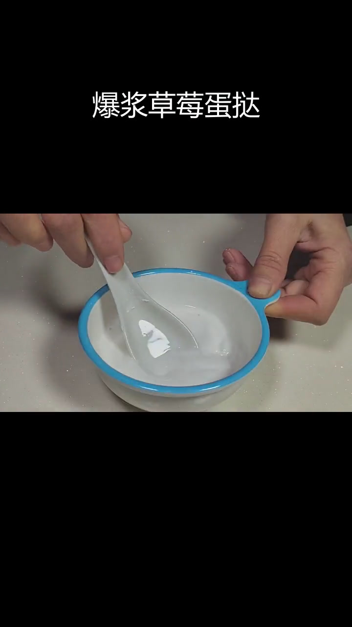 草莓爆浆蛋挞,酸甜可口不腻