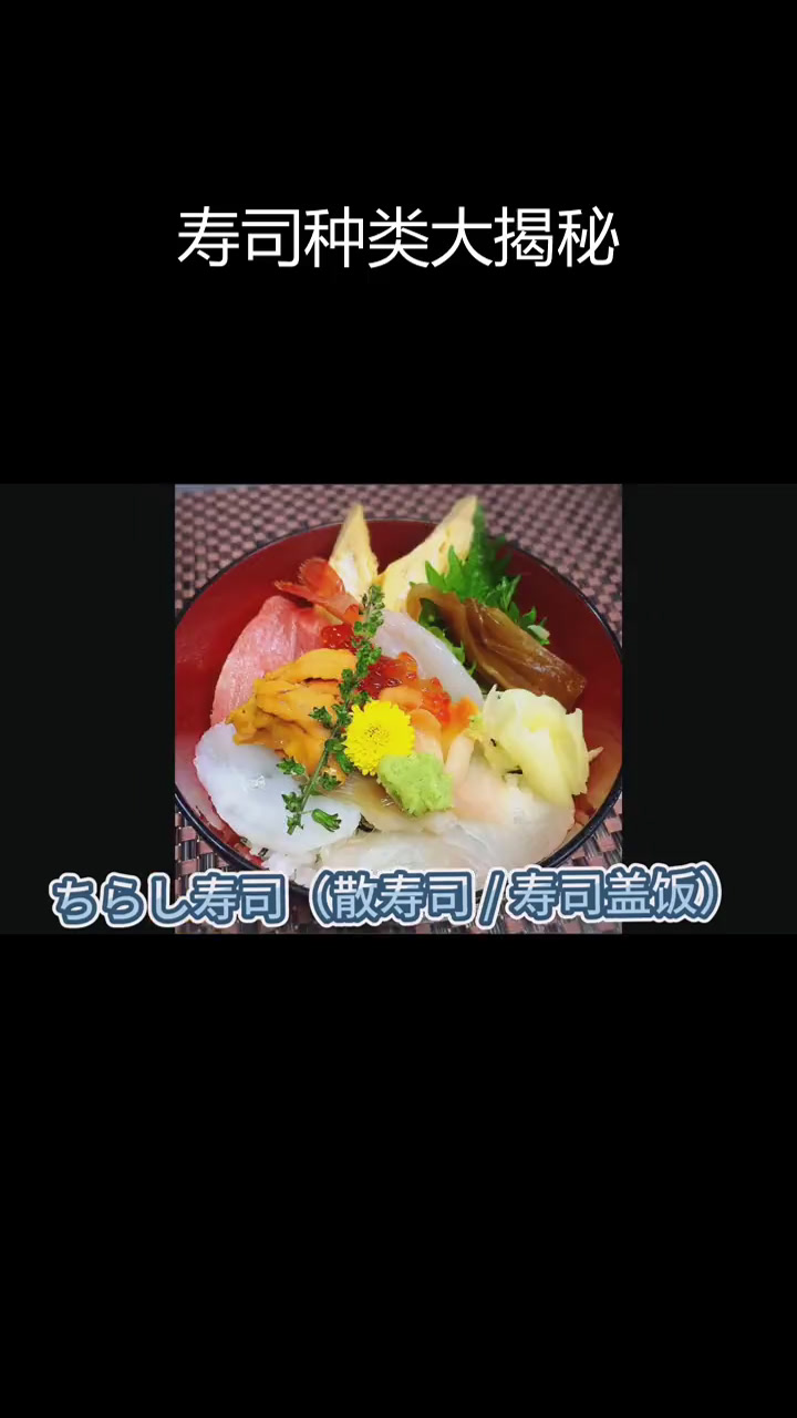 日本寿司的多种类型解析