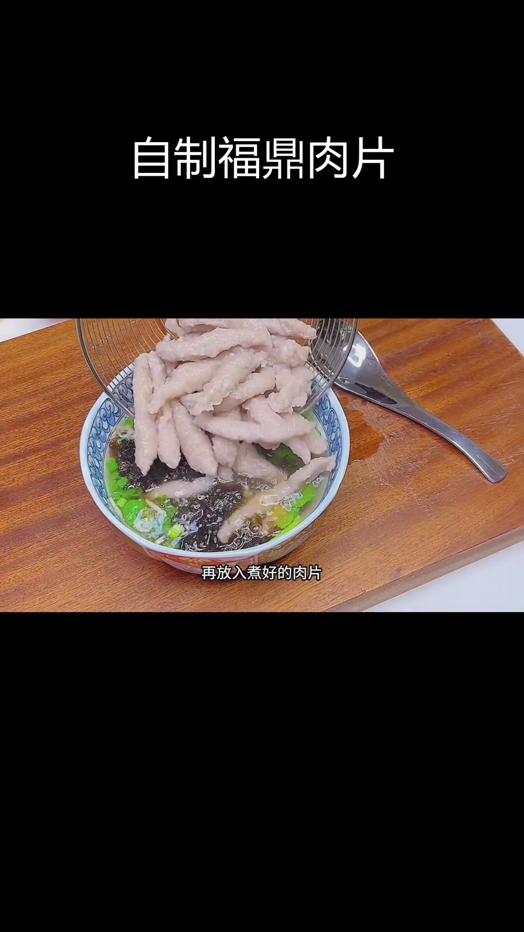 福鼎肉片:酸辣爽滑,简单家常做法
