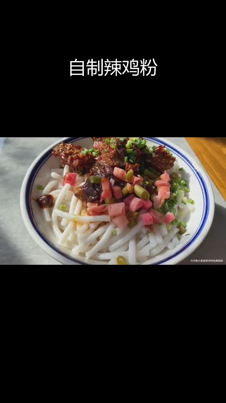 贵州辣鸡粉的做法,辣味十足!