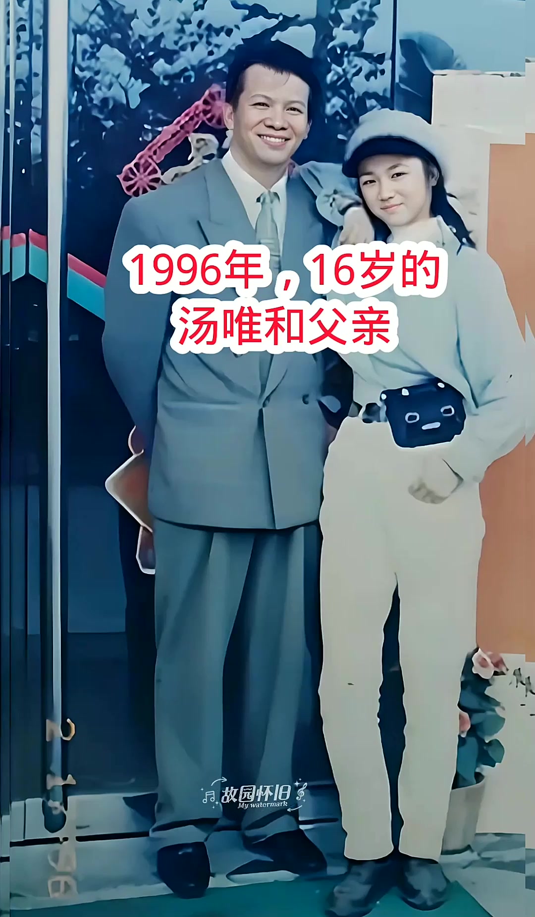 1996年,16岁的汤唯和父亲合影