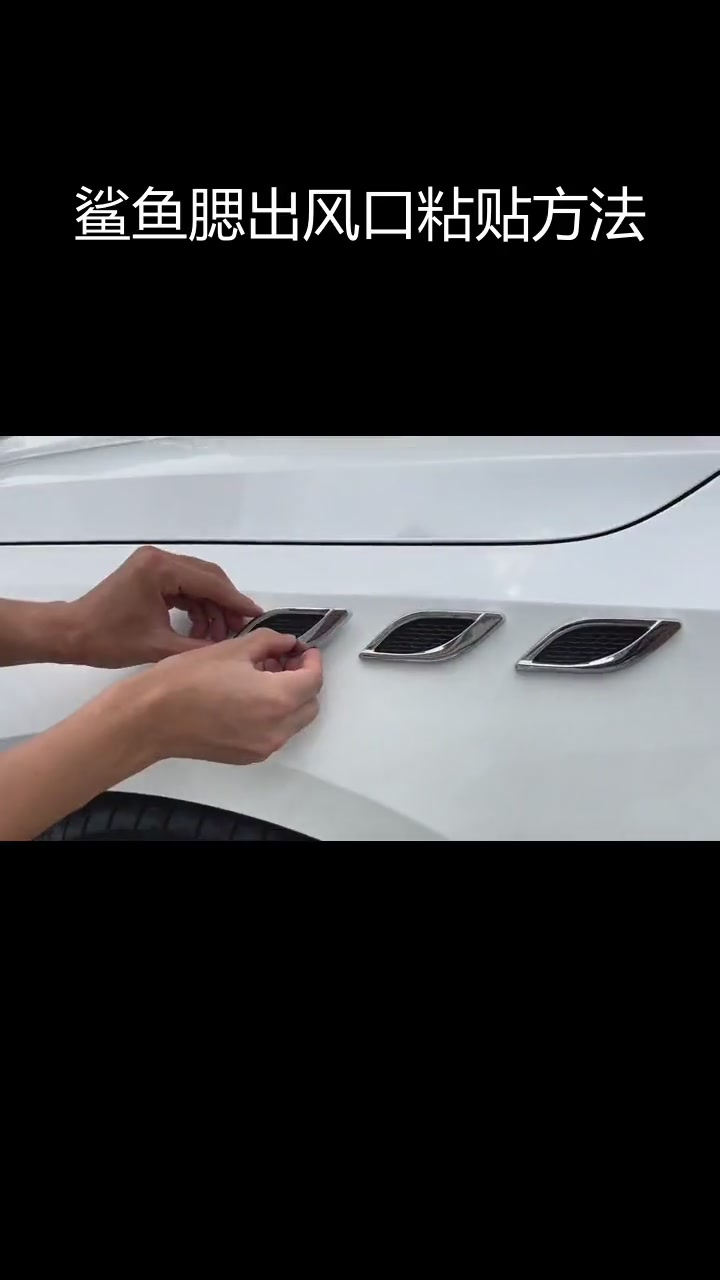 仿鲨鱼腮出风口粘贴技巧,无需定位纸也能精准贴合