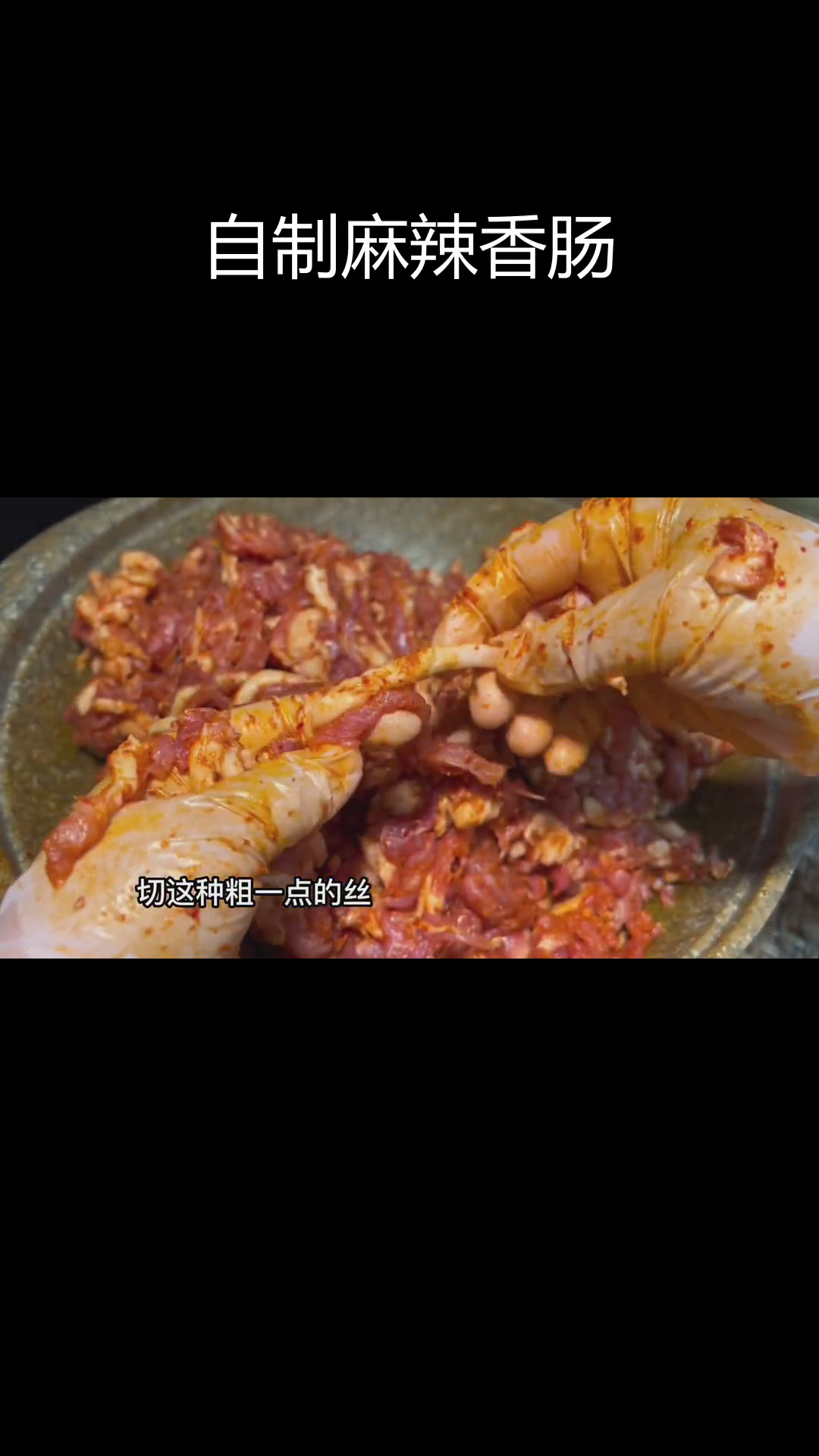 香肠制作全攻略:如何腌制和晾晒