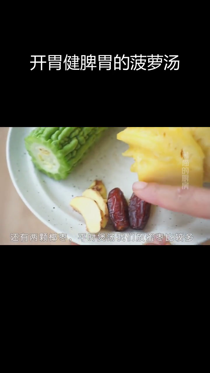 菠萝苦瓜汤,酸甜开胃又健脾
