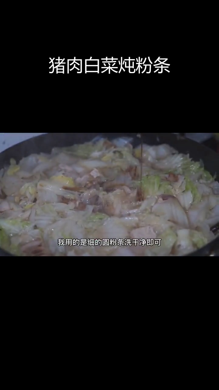 猪肉白菜炖粉条的家常做法
