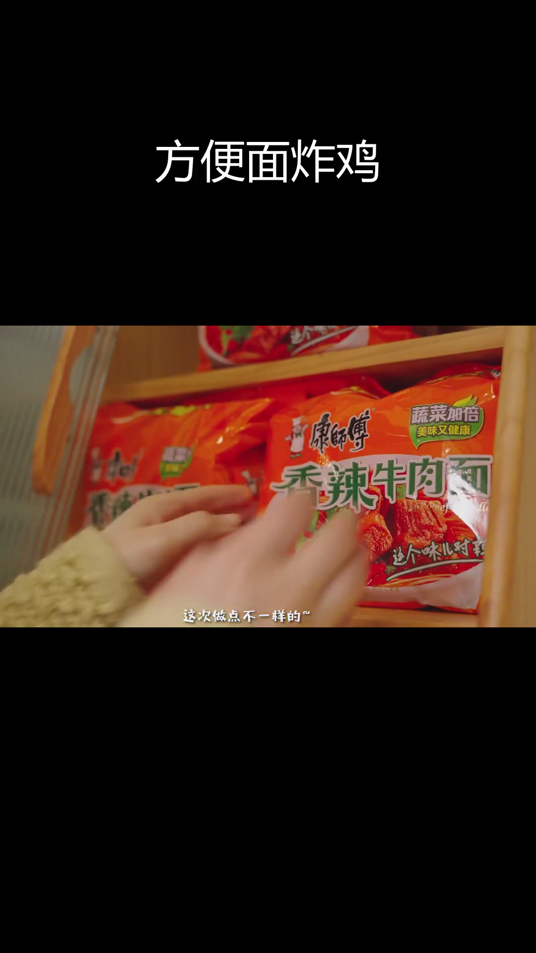 泡面炸鸡芝士锅,三种美味融合在一起