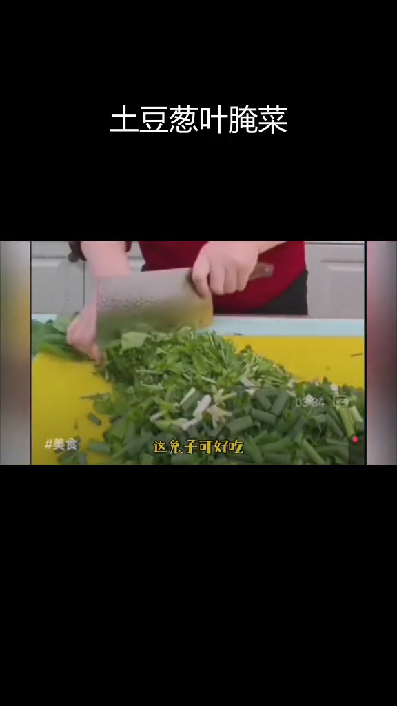 土豆葱叶咸菜,东北风味做法