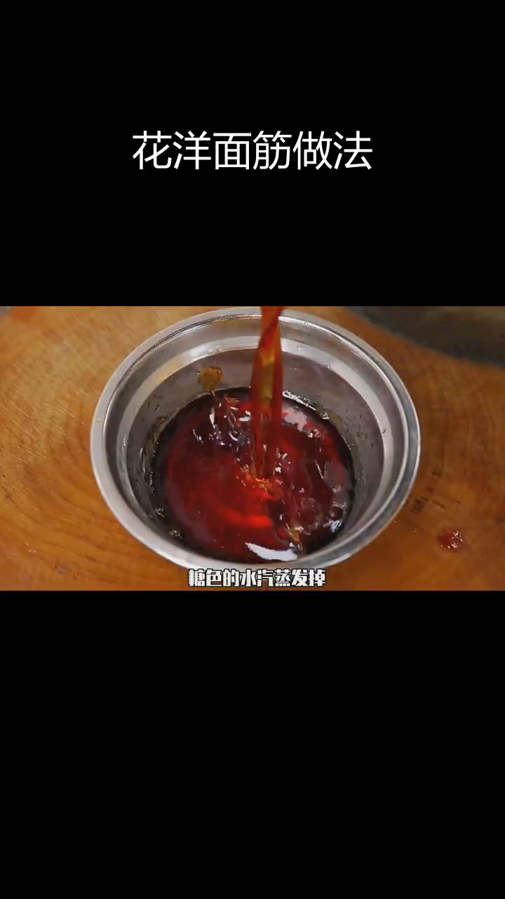 天津传统花洋面筋,酸甜可口,色泽红亮