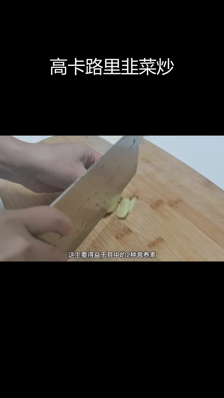 韭菜炒鸭血,热量超乎想象
