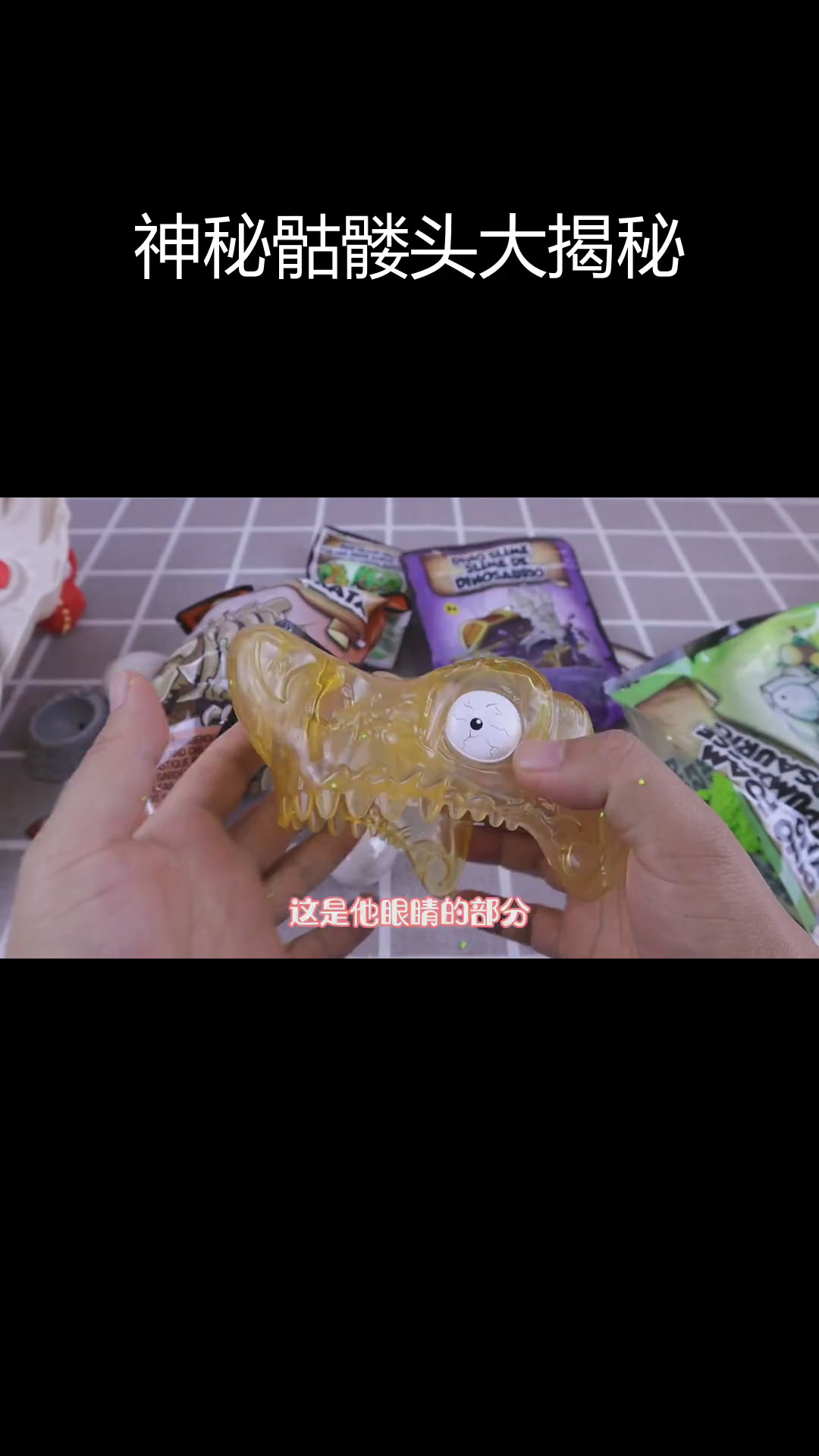 超大骷髅头盲盒开箱,内藏鲨鱼与恐龙宝藏