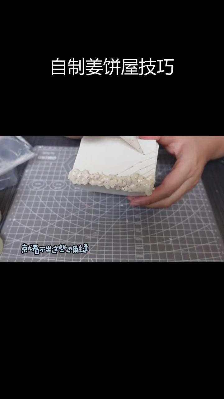 手工制作姜饼屋教程,细节全解析